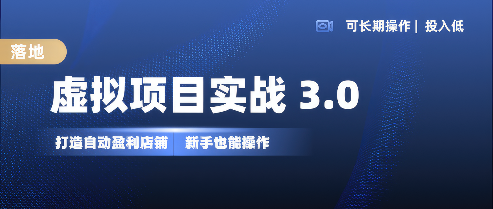 虚拟项目实操落地 3.0,新手轻松上手，单品月入1W+-吾爱网创