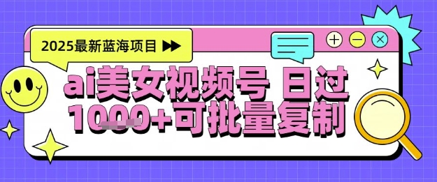视频号AI美女跳舞暴力起号玩法,日入1k+,全程软件操作,小白也能玩的项目-吾爱网创