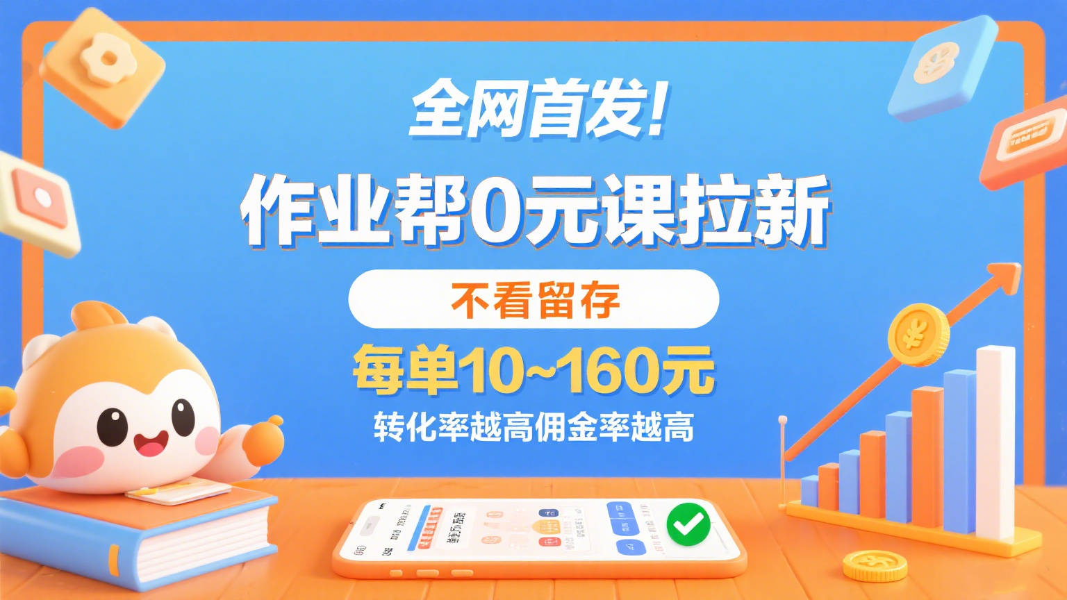 作业帮0元课拉新,不看留存,每单10~160元,转化率越高佣金率越高。-吾爱网创