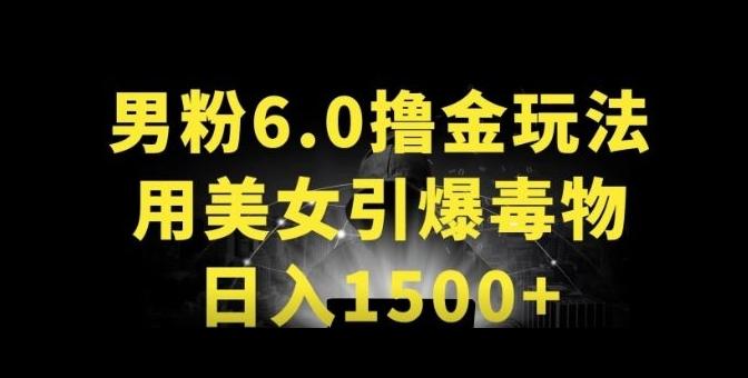 男粉6.0.革新玩法，一天收入1500+，用美女引爆得物APP【揭秘】-吾爱网创