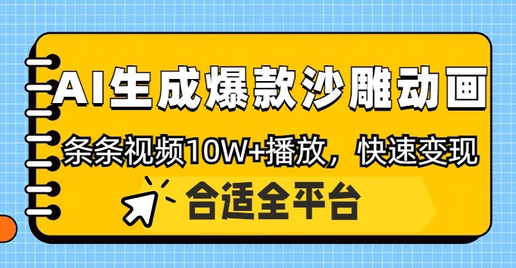 利用AI一键生成爆款沙雕动画，一条视频播放10W+，条条原创轻松变现-吾爱网创
