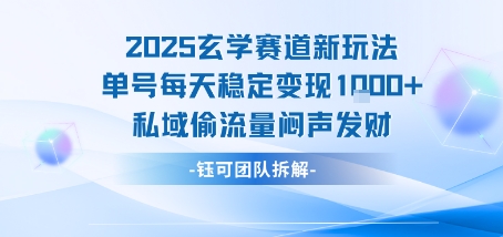 2025玄学赛道新玩法单号每天稳定变现1k+私域偷流量闷声发财-吾爱网创