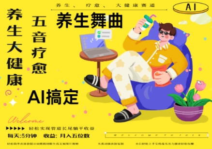 AI+养生+疗愈，五音疗愈另辟蹊径做养生，流量条条百万爆款， N种变现渠道，月入五位数-吾爱网创