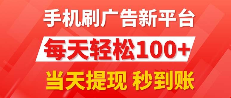 手机刷广告新平台3.0，每天轻松100+，当天提现 秒到账-吾爱网创