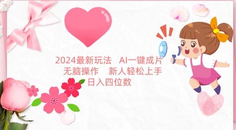 2024最新玩法，AI一键生成图文带货， 无脑操作，新人轻松上手【揭秘】-吾爱网创