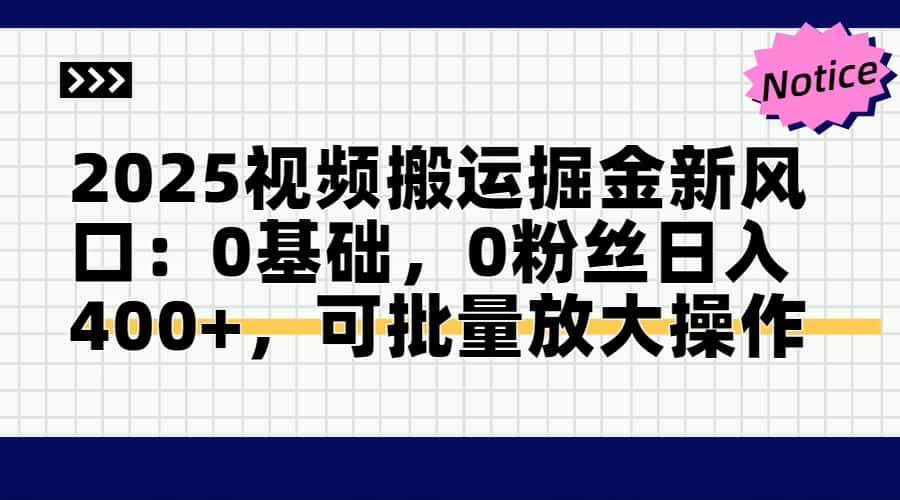 （14754期）2025视频搬运掘金新风口:0基础，0粉丝日入400+，可批量放大操作-吾爱网创