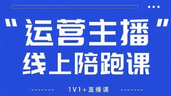 猴帝1600线上课，拉爆自然流，做懂流量的主播，新规政策下，自然流破圈攻略【更新26年2月】-吾爱网创