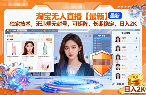 淘宝无人直播【最新】，独家技术，无违规无封号，可矩阵，长期稳定，日入2K【揭秘】-吾爱网创