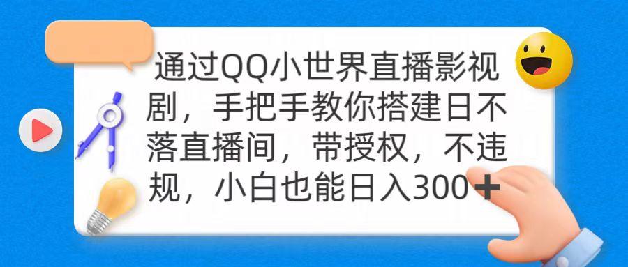 (9279期)通过OO小世界直播影视剧，搭建日不落直播间 带授权 不违规 日入300-吾爱网创