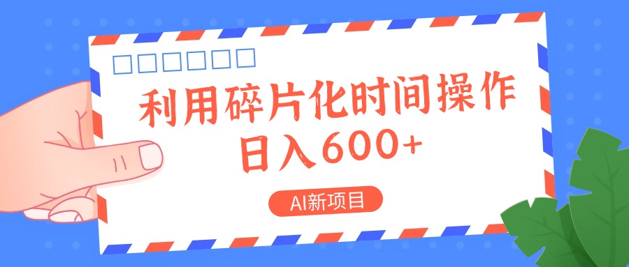 AI新项目，利用碎片化时间操作，日入一两张-吾爱网创