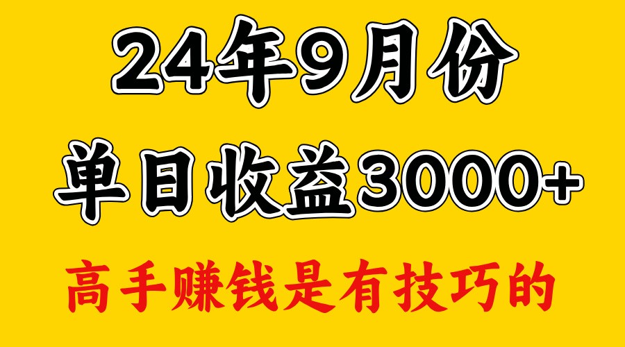 高手赚钱,一天3000多,没想到9月份还是依然很猛-吾爱网创