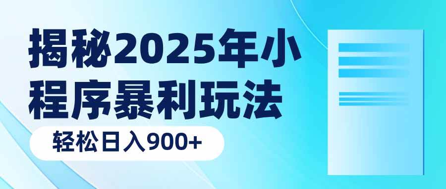 （14110期）揭秘2025年小程序暴利玩法：轻松日入900+-吾爱网创