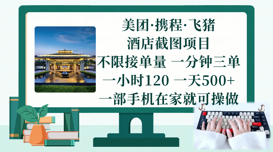 (17584期)美团、携程、飞猪截图项目,一部手机在家做,不限接单量,一分钟三单,一小时120,一天500+ 项目介绍-吾爱网创