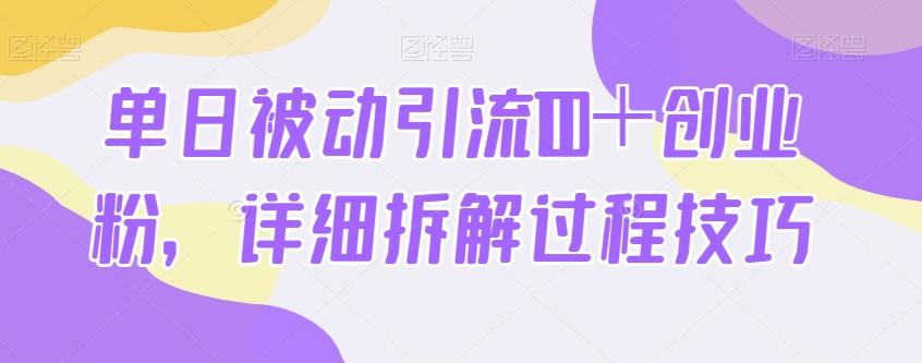单日被动引流100+创业粉,详细拆解过程技巧-吾爱网创