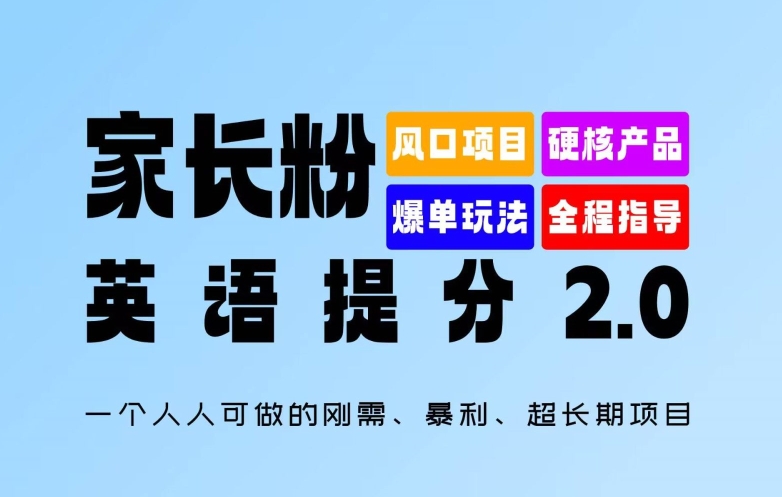 家长粉：英语提分 2.0，一个人人可做的刚需、暴利、超长期项目【揭秘】-吾爱网创