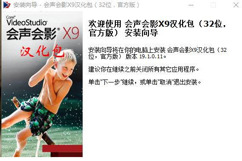 会声会影X9汉化包 v1.0 免费版-吾爱网创