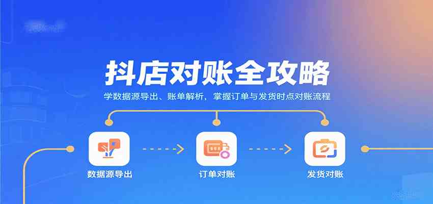 抖店对账全攻略：学数据源导出、账单解析，掌握订单与发货时点对账流程-吾爱网创