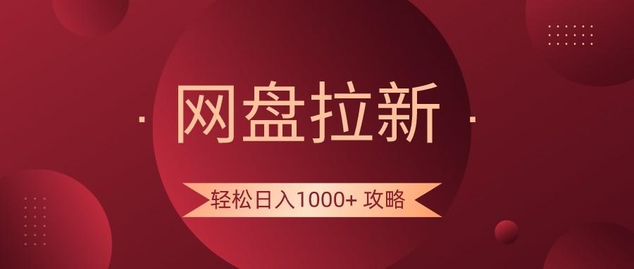 网盘拉新轻松日入1000+攻略，很多人每天日入几千，都在闷声发财！-吾爱网创