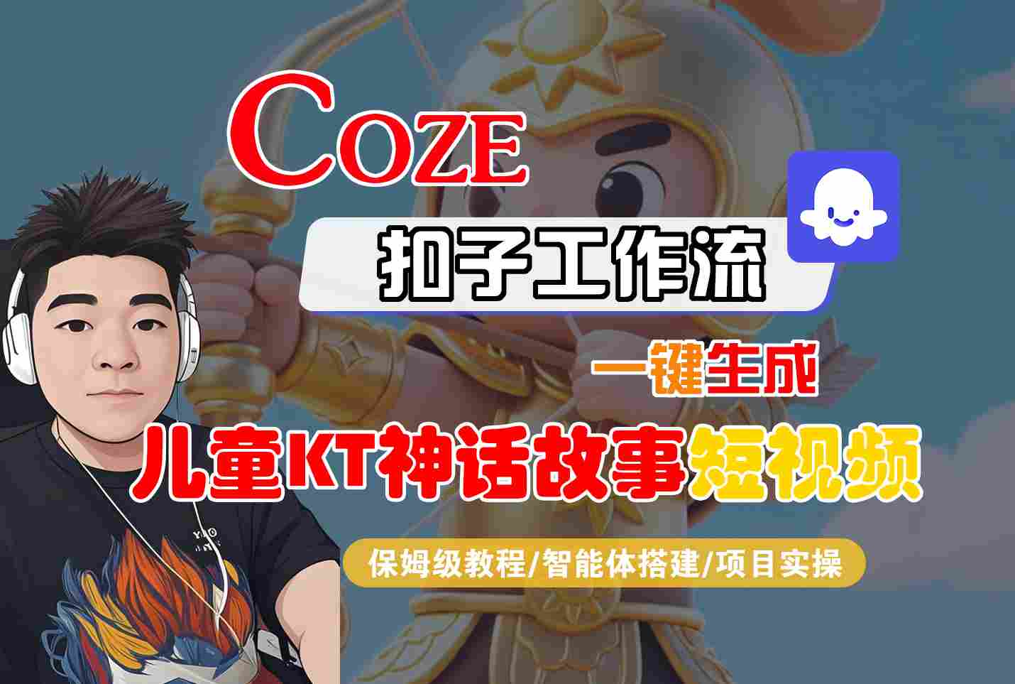 Coze扣子智能体工作流一键生成“儿童卡通神话故事“短视频，全流程保姆级教学-吾爱网创