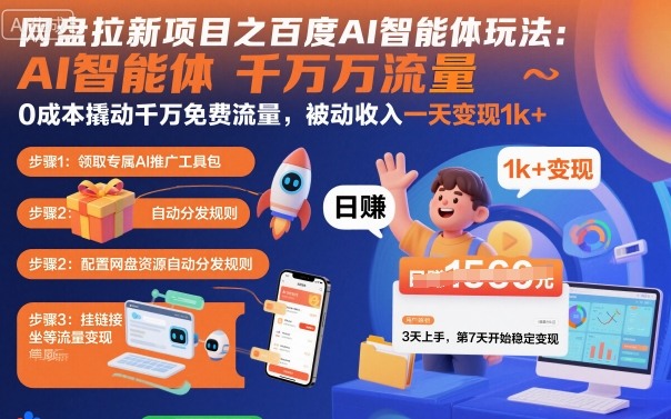 网盘拉新项目之百度Ai智能体玩法，0成本撬动千万免费流量，被动收入，一天变现1k+-吾爱网创