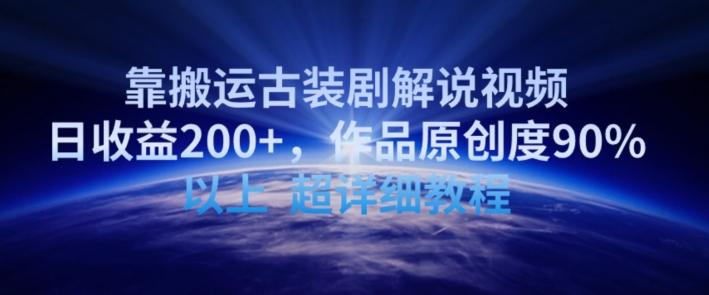 靠搬运古装剧解说视频，日收益200+，作品原创度90%以上，超详细教程【揭秘】-吾爱网创