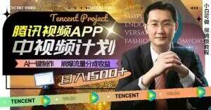 冷门项目,腾讯视频中视频计划,AI一键制作,刷爆流量分成,日收益2000+【揭秘】-吾爱网创
