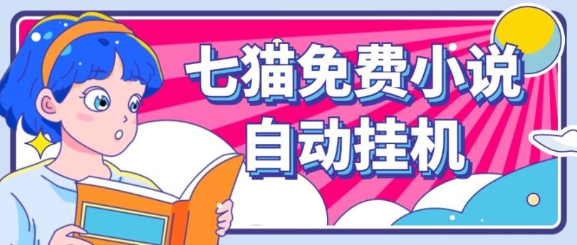 看小说. 七猫小说无脑全自动挂机,单账号利润150+!可批量矩阵操作-吾爱网创