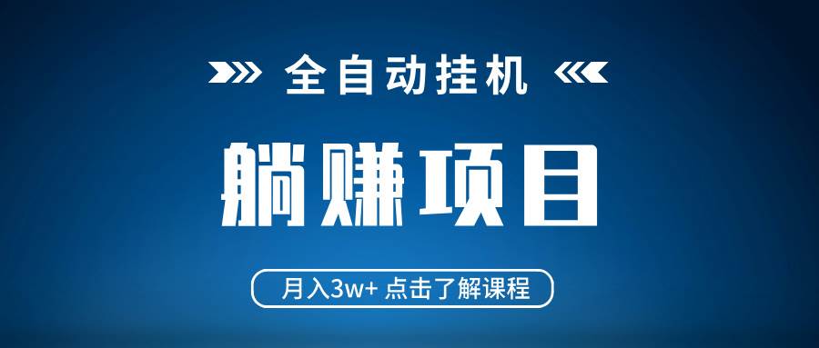 （14551期）全自动挂机项目 月入3w+ 真正躺平项目 不吃电脑配置 当天见收益-吾爱网创
