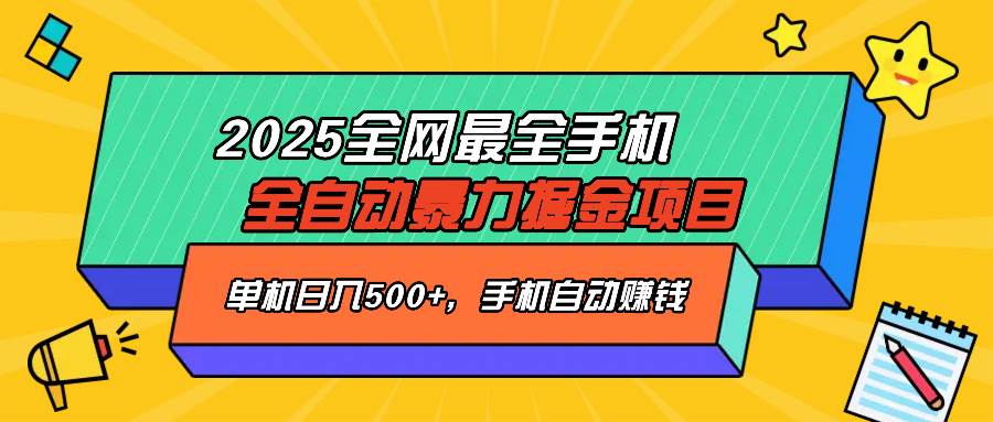 （14464期）2025最新全网最全手机全自动掘金项目，单机500+，让手机自动赚钱-吾爱网创