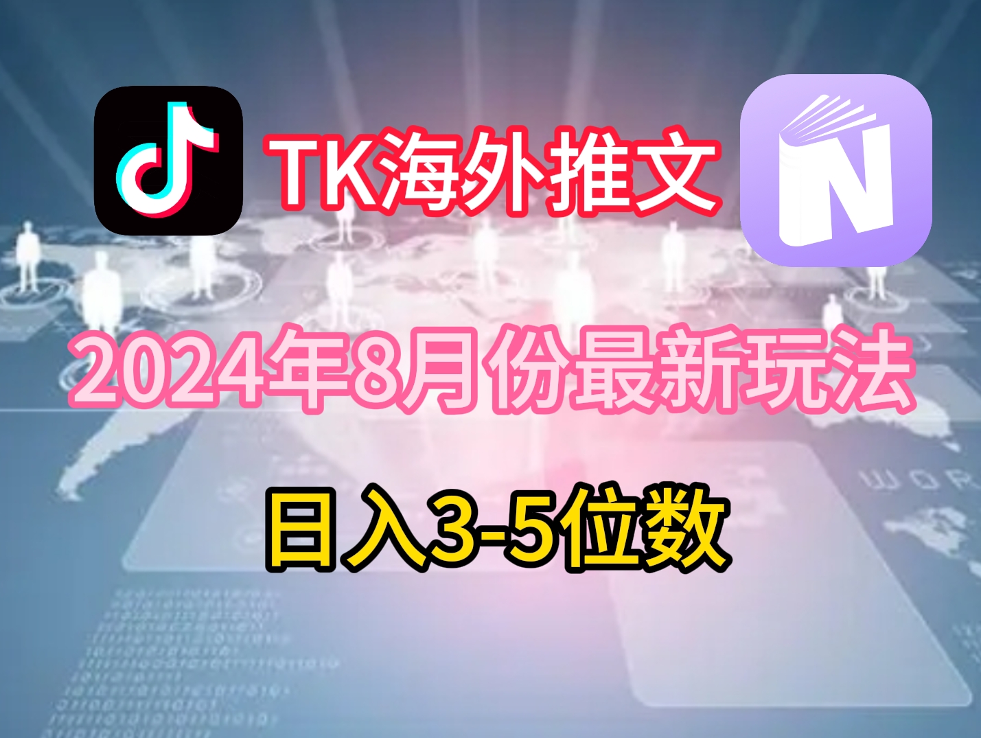 TikTok海外推文8月最新玩法，单日3-5位数，赚老美的钱【揭秘】-吾爱网创