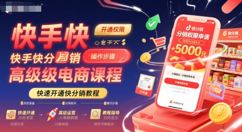 快手快分销高级电商课程，快速开通快分销教程-吾爱网创