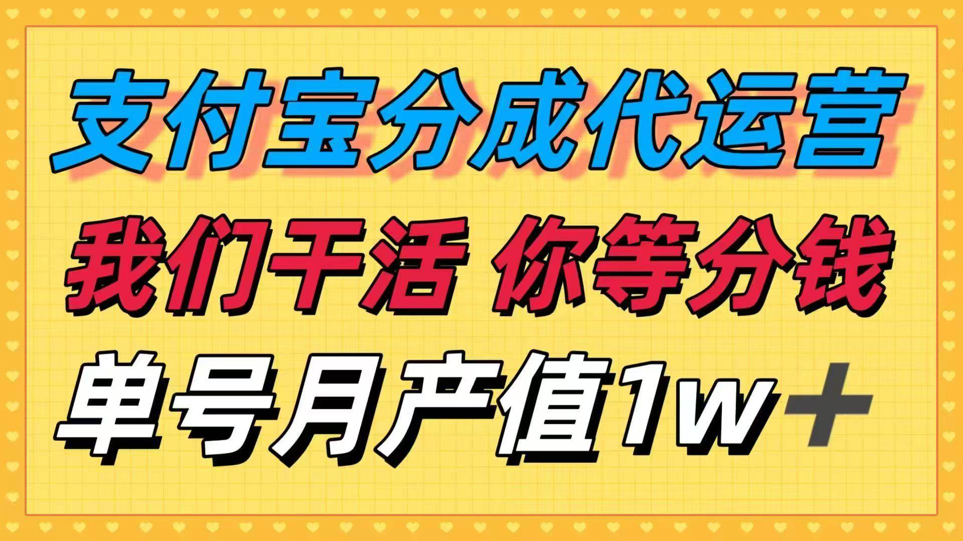 (16159期)十月最强捡钱项目,支付宝分成代运营,我们干活,你等着分钱!单号月产…-吾爱网创