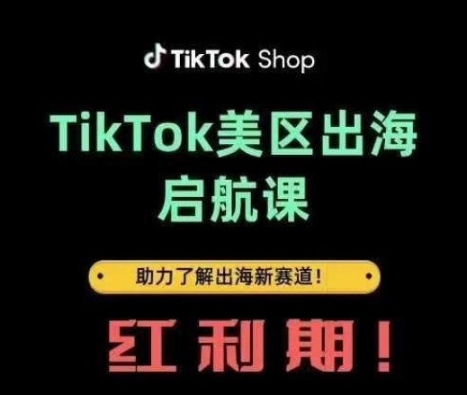 TikTok出海启航课(美区)助力了解出海红利新赛道-吾爱网创