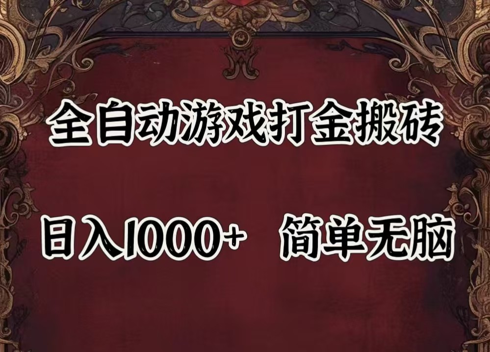 全自动挂机游戏搬砖,解放双手,可作副业,闲置机器实现躺赚500+-吾爱网创