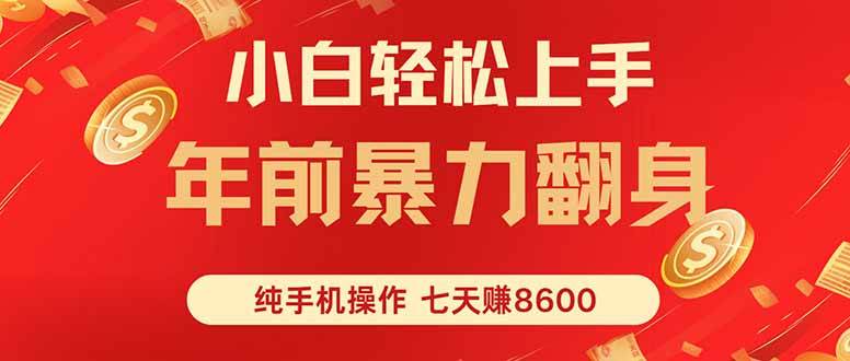 （16080期）七天狂赚8600，小白纯手机操作，日入1000+-吾爱网创