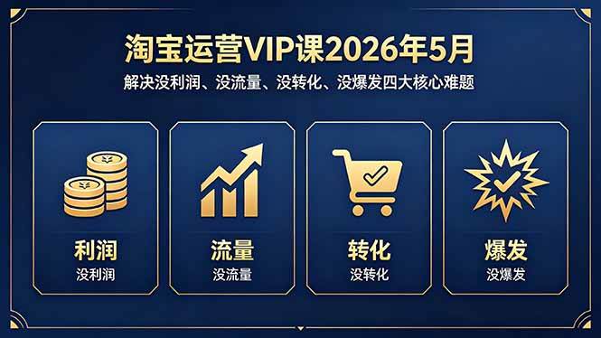 （18338期）淘宝运营VIP课2026年5月：解决没利润、没流量、没转化、没爆发四大核心难题-吾爱网创