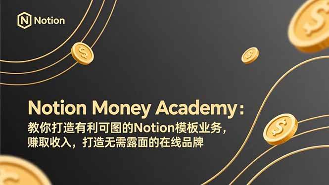 （17423期）Notion Money Academy：教你打造有利可图的Notion模板业务，赚取收入，打造无需露面的在线品牌-吾爱网创