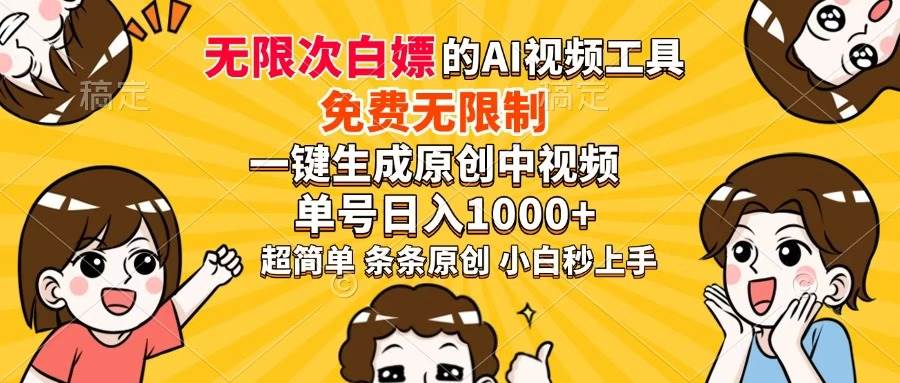 （14307期）超强大的AI工具，免费无限制，一键生成原创中视频，单号日入1000+，小…-吾爱网创