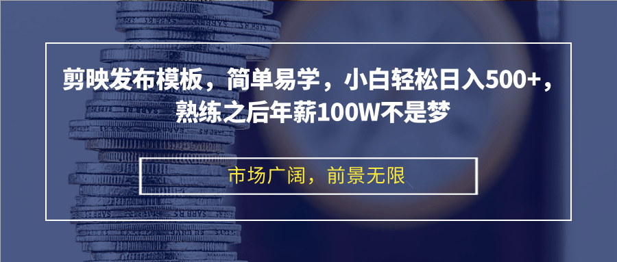 剪映发布模板，简单易学，小白轻松日入500+，熟练之后年薪100W不是梦-吾爱网创