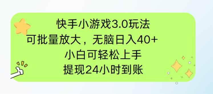（14351期）快手小游戏3.0玩法，可批量放大，无脑日入40+，小白可轻松上手，提…-吾爱网创