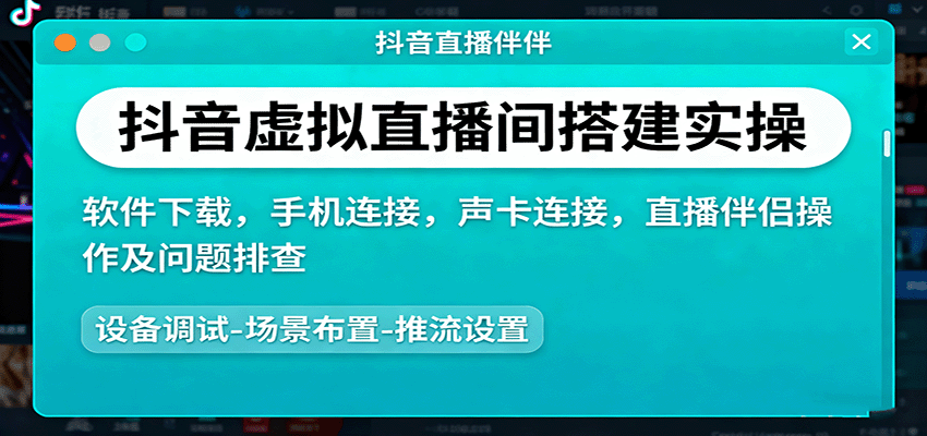 抖音虚拟直播间搭建实操、软件下载,手机连接,声卡连接,直播伴侣操作及问题排查-吾爱网创