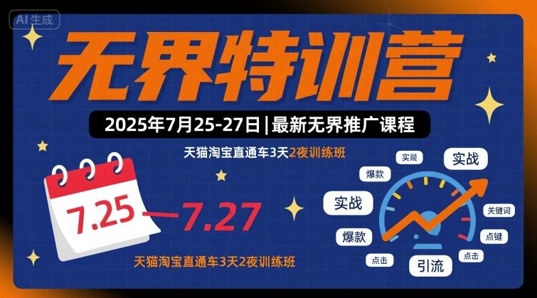 无界特训营2025年7月25-27日，最新无界推广课程，天猫淘宝直通车3天2夜训练班-吾爱网创