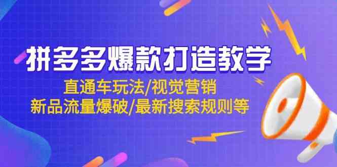 拼多多爆款打造教学:直通车玩法/视觉营销/新品流量爆破/最新搜索规则等-吾爱网创