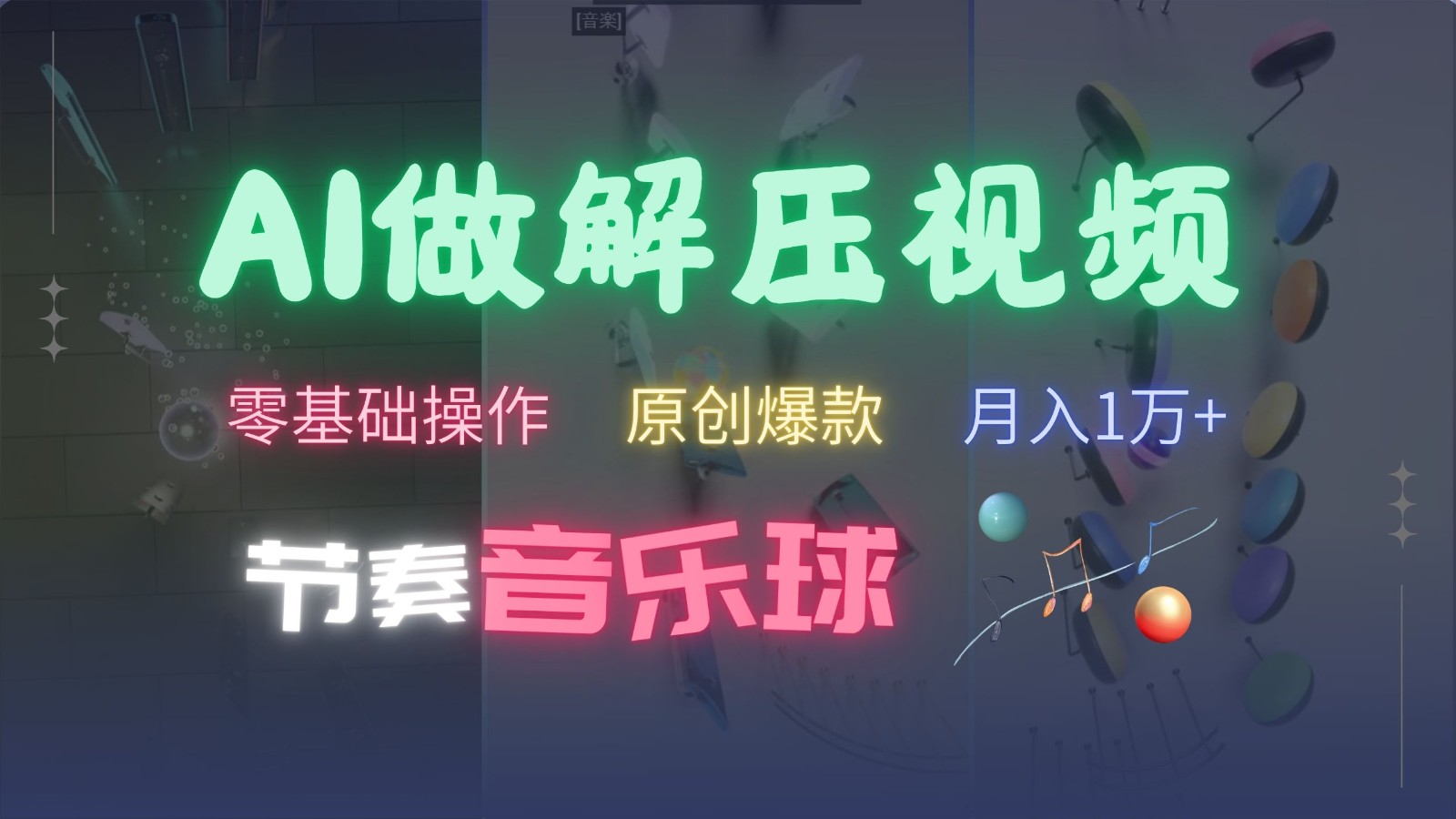 AI制作节奏音乐球解压视频,零基础操作,条条视频原创爆款,快速涨粉月入1万+-吾爱网创