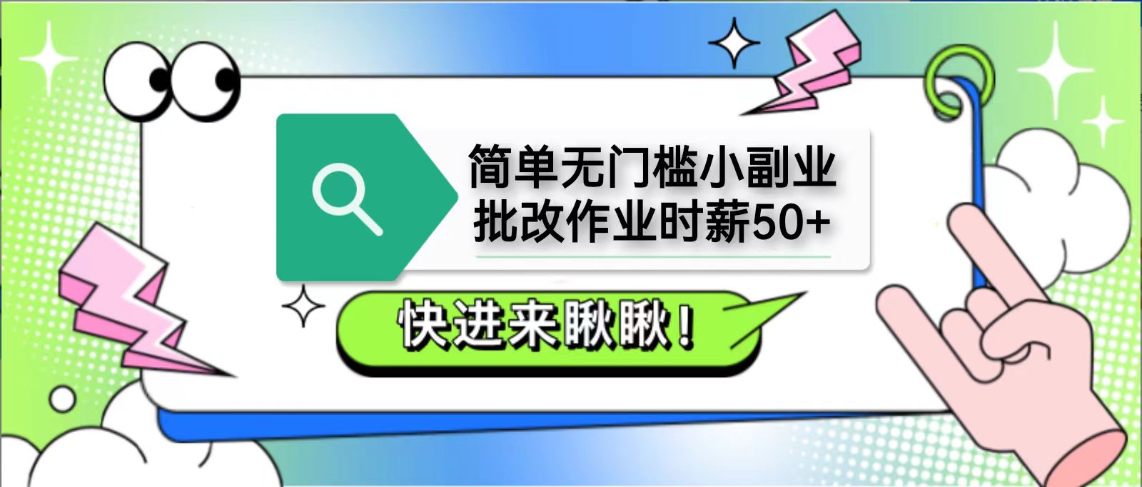 简单无门槛小副业，批改作业时薪50+，直接提现到支付宝-吾爱网创