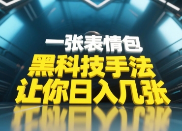 黑科技手法，小白当天可做，一张表情包引爆你的评论区-吾爱网创