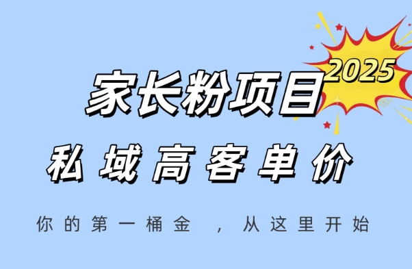 家长粉项目，一个可以长期变现暴利项目，私域高客单价，轻松完成你的人生第一桶金-吾爱网创