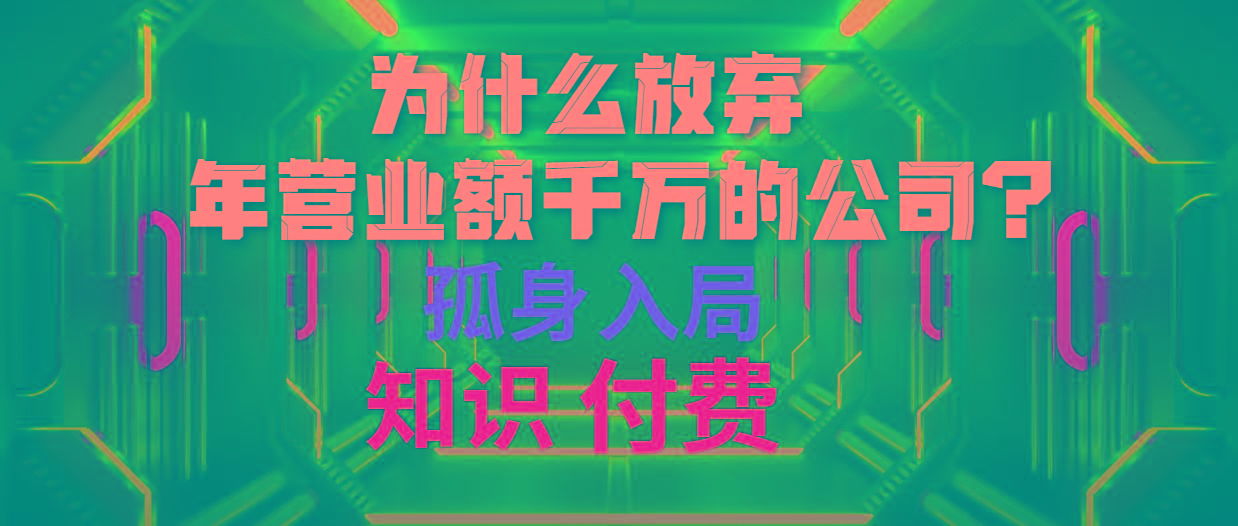 (10070期)为什么放弃年营业额千万的公司 孤身入局知识付费赛道-吾爱网创