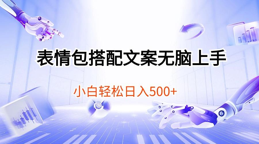 表情包搭配文案无脑上手，小白轻松日入500-吾爱网创