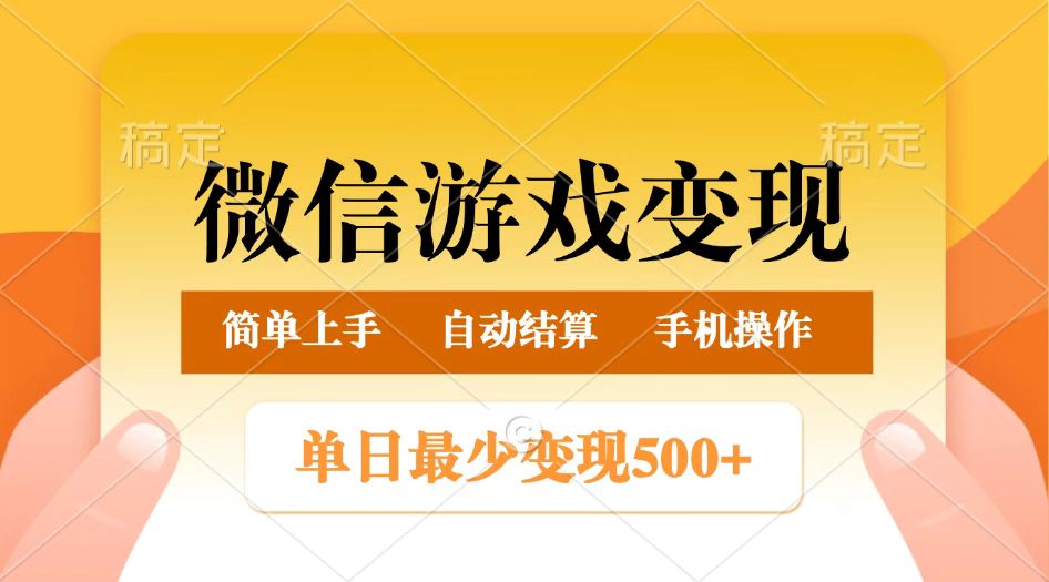 微信游戏变现玩法，单日最低500+，正常日入800+，简单易操作-吾爱网创